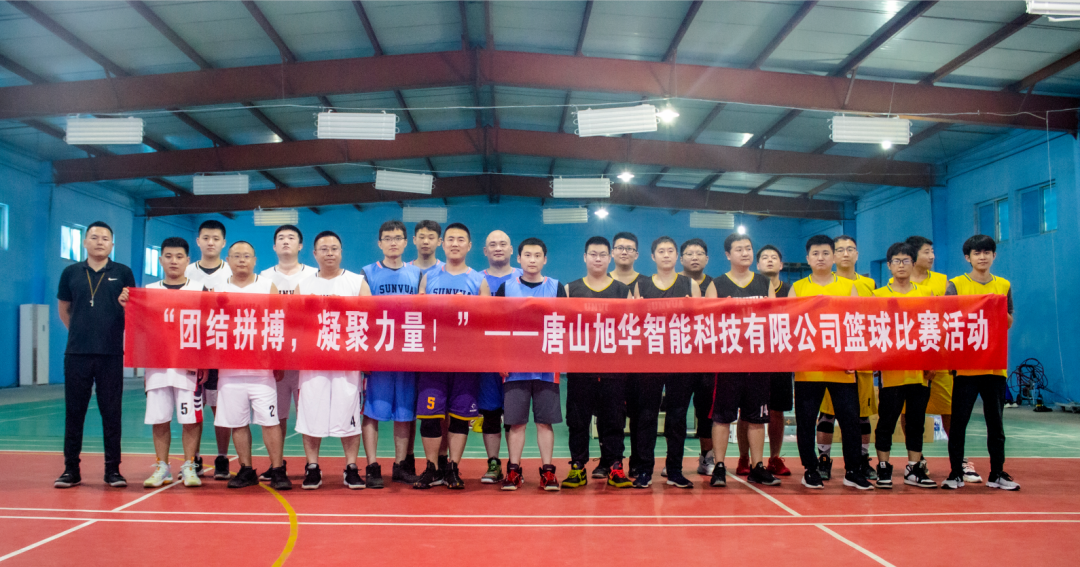 “团结拼搏，凝聚力量！”——唐山 ■十大网投平台排名 智能科技有限公司举办篮球比赛活动