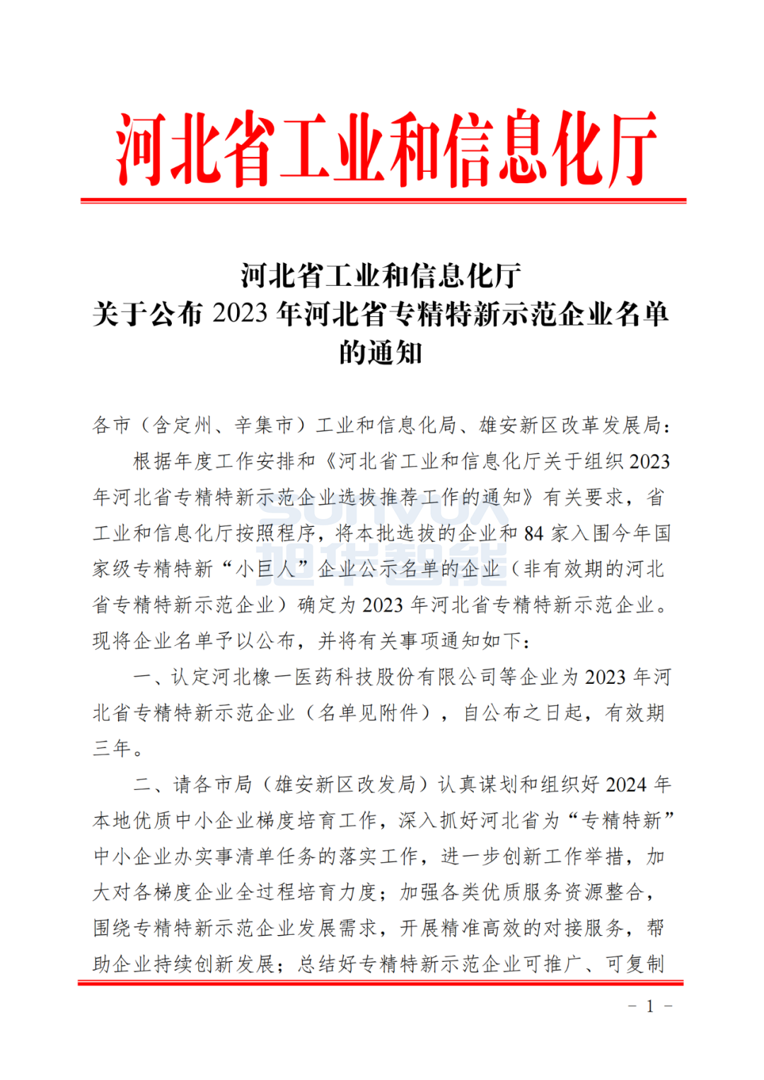  ■十大网投平台排名 智能取得河北省“专精特新”示范企业荣誉称号