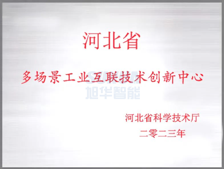  ■十大网投平台排名 智能成功获批“河北省多场景工业互联技术创新中心”！