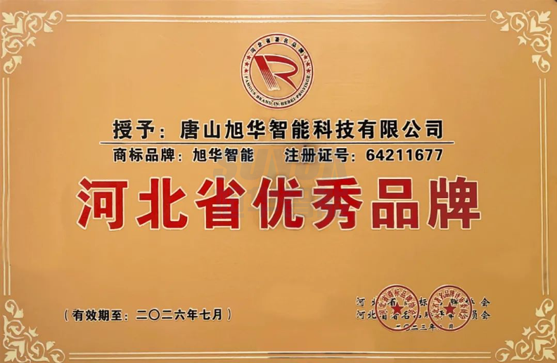 喜讯！“ ■十大网投平台排名 智能”商标取得河北省优秀品牌荣誉称号