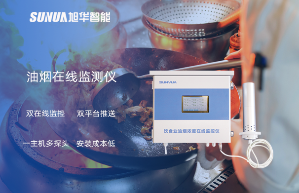 油烟在线监测仪：油烟无踪，健康同行