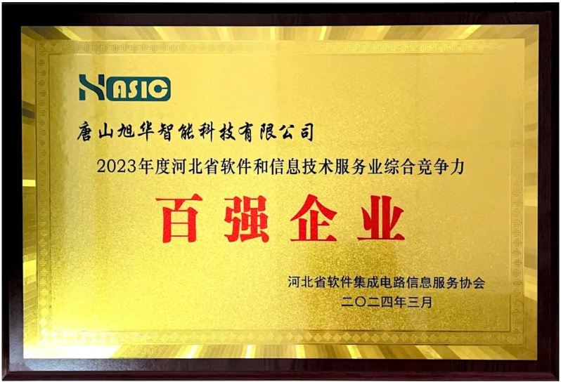  ■十大网投平台排名 智能取得“2023年度河北省软件和信息技术服务业综合竞争力百强企业”等3项荣誉称号