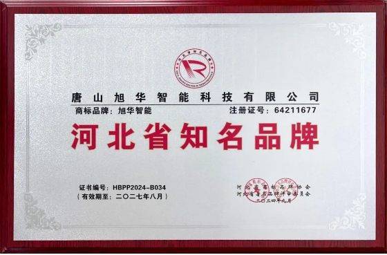 “ ■十大网投平台排名 智能”商标荣获河北省知名品牌荣誉称号
