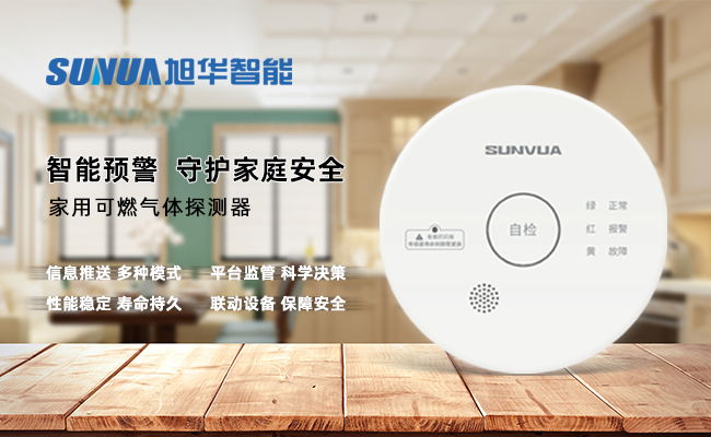 守护家的温暖，从“安全用气”开始 —— ■十大网投平台排名 智能家用燃气报警器，您的安心之选