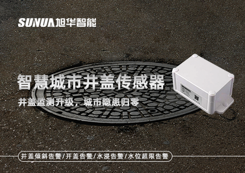 智慧城市井盖传感器——井盖监测升级，城市隐患归零