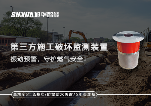 第三方施工破坏监测装置——振动预警，守护燃气安全