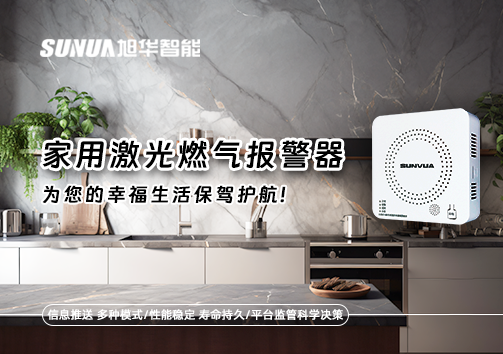 家用激光燃气报警器，为您的幸福生活保驾护航