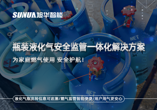 瓶装液化气安全监管一体化解决方案，为家庭燃气使用安全护航！