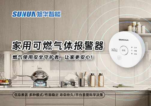 家用可燃气体报警器：燃气使用安全守护者，让家更安心！