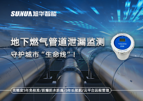 地下燃气管道泄漏监测，守护城市“生命线”！