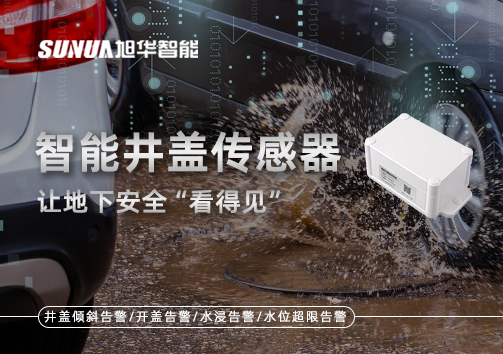 智慧城市新卫士：智能井盖传感器，让地下安全“看得见”