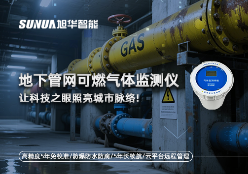 燃气管网安全哨兵：地下管网可燃气体监测仪，让科技之眼照亮城市脉络