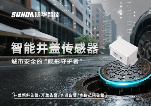 智能井盖传感器：守护城市“脚下安全”的智慧之眼！